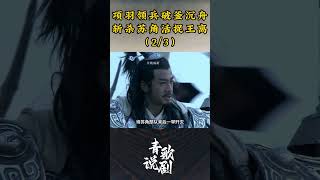 （2/3）项羽领兵破釜沉舟，斩杀苏角活捉王离 #历史 #刘邦 #楚汉传奇