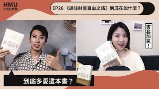 EP26 到底多愛這本書？《通往財富自由之路》到底在說什麼？