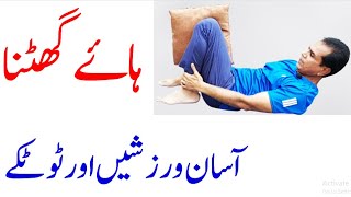 Knee pain treatment | exercises and pain killer supplements