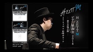 H ZETT M ピアノ独演会 2018 春の共鳴の陣 2018.3.14 at 紀尾井ホール_Spot Ver.1