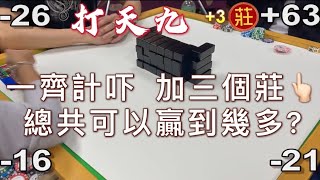 打天九【特別篇】一齊計吓加三個莊總共可以贏到幾多?