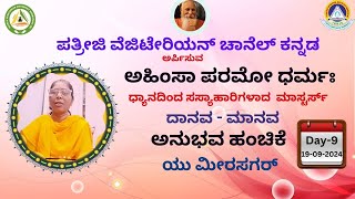 ಪತ್ರೀಜಿ ವೆಜಿಟೇರಿಯನ್ ಚಾನೆಲ್ ಅರ್ಪಿಸುವ || 41 ದಿನಗಳ ಅನುಭವ ಹಂಚಿಕೆ || ಯು ಮೀರಸಗರ್ || ದಿನ 9