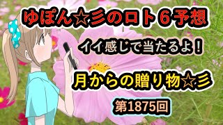 ゆぽん☆彡のロト６予想。1875回　月齢データーで大きく当てたいです♪月からの贈り物がありますようにぃ～☆彡