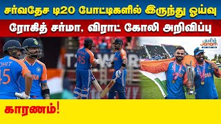 சர்வதேச டி20 போட்டிகளில் இருந்து ஓய்வு இந்திய கேப்டன் ரோகித் சர்மா, விராட் கோலி அறிவிப்பு