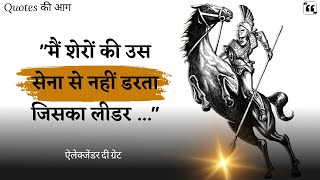 हिन्‍दी में #quotes  | सिकन्‍दर के महान विचारों की आग |  Alexander The Great Quotes In Hindi