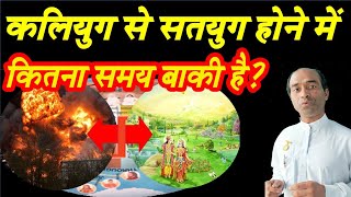 दुनिया कलियुग से सतयुग में परिवर्तन कब होगा 🔥 | When will the Change from Kaliyuga into Satyayuga?