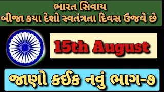 15th August | ભારત સિવાય બીજા કયા દેશો સ્વતંત્રતા દિવસ ઉજવે છે | જાણો કઈક નવું | @ajabgajab