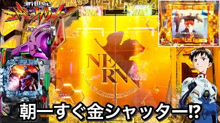 【新世紀エヴァンゲリオン〜未来への咆哮〜】朝一すぐに閉まった金シャッターがすごかった パチンコ実践#1068