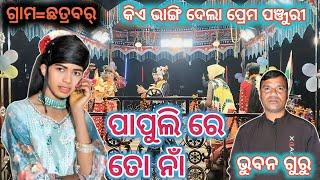 କିଏ ଭାଙ୍ଗି ଦେଲା ପ୍ରେମ ପଞ୍ଜୁରୀ 9178048120 #bhuban_guru_new_natak #chhatrabar