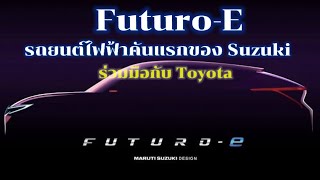 Futuro-E รถยนต์ไฟฟ้าคันแรกของ Suzuki  ร่วมมือกับ Toyota