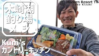 釣り場メシ！「Kuni'sカントリーキッチン」木崎湖に来たら行きたいお店紹介：モダンリゾートTV