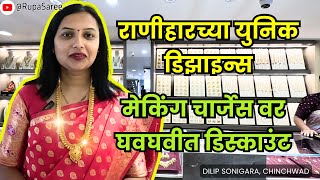 सोन्याचे राणीहार । RANIHAAR । GOLD COLLECTION LATEST DESIGN | DILIP SONIGARA