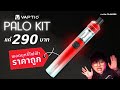 รีวิว Vaptio Palo Kit พอตบุหรี่ไฟฟ้า ราคาถูก