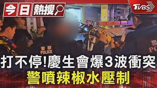 打不停!慶生會爆3波衝突 警噴辣椒水壓制｜TVBS新聞 @TVBSNEWS01