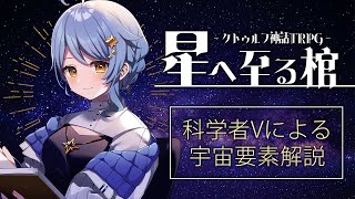 【🎲解説】『星へ至る棺』科学者Vによる宇宙要素解説【星見まどか】