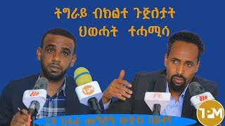 ትግራይ ብኽልተ ጉጅለታት ህወሓት/ መግለፂ  ውድብ ባይቶና 2ይ ክፋል