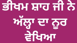 ਭੀਖਮ ਸ਼ਾਹ ਜੀ ਨੇ ਅੱਲ੍ਹਾ ਦਾ ਨੂਰ ਵੇਖਿਆ#S.S.Siddqui