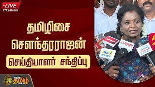 🔴LIVE: தமிழிசை சௌந்தரராஜன் செய்தியாளர் சந்திப்பு | Tamilisai Soundarrajan | Press Meet