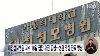 대전성모병원 교수 집단 휴진 동참..병원 정상 진료 방침/대전MBC