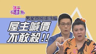 【這事有影嘸 本週亮點】男星買房被洗腦 屋主喊價不敢殺  2020.08.12