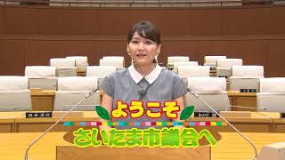 【7/18（日）午後6時45分～放送！】ようこそさいたま市議会へ（令和3年6月定例会）