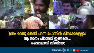 'ഉന്നം മറന്നു തെന്നി പറന്ന പൊന്നിൻ കിനാക്കളെല്ലാം' - വീണ്ടും വൈറലാവുന്നു IN HARIHAR NAGAR