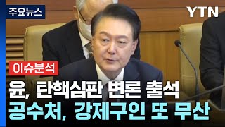 [뉴스특보] 윤, 탄핵심판 변론 출석...공수처, 강제구인 또 무산 / YTN