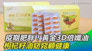 疫期肥胖！黃金3D倍孅油　枸杞籽油複方　窈窕暢通顧健康