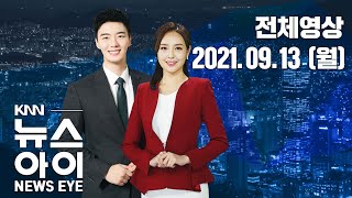 추석 직전 태풍에 긴장 태세...KNN 뉴스아이 9/13(월)