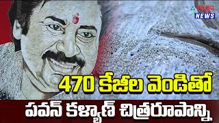 470 కేజీల వెండితో పవన్ కళ్యాణ్ చిత్రరూపాన్ని #pawankalyan #janasena | Volga News