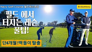 [미국 필드레슨] 드라이버 정확도 교정으로 단 4개월 만에 백돌이 탈출! 마이클의 골프 성장 스토리\