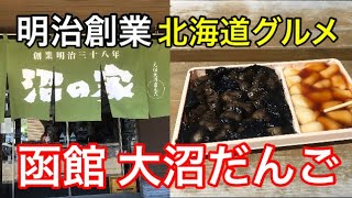 【￼￼北海道グルメ】函館の老舗の大沼だんごを食べてみた！