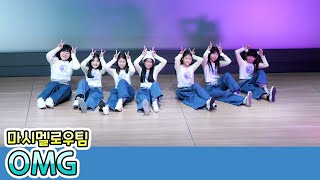 230304 클레버 tv 마시멜로우팀 - OMG (NewJeans 뉴진스) 직캠 cover dance