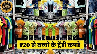 बच्चों के कपड़ों का ट्रेंडी स्टॉक  | kids wear wholesale market | kids wear manufacturer | #kidswear