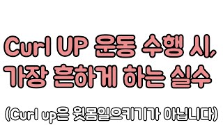 복부압력조절 훈련. Curl Up 수행 시, 가장 흔하게 하는 실수. 신경외과 전문의 남준록 원장.