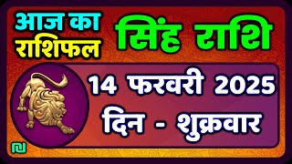 सिंह राशि 14  फरवरी  2025  | Singh Rashi 14 February 2025 | Aaj Ka Singh Rashifal |#LeoHoroscope