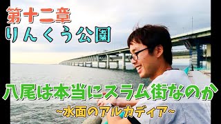 八尾は本当にスラム街なのか【りんくう公園】