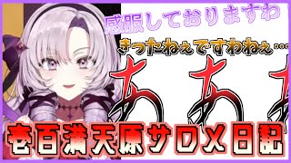 終始情緒不安定なサロメ嬢【切り抜き/壱百満天原サロメ】