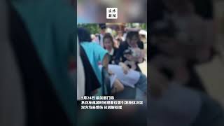 两对情侣因争抢位置在上海迪士尼大打出手，相关部门：已调解