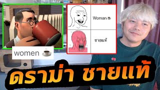 ดราม่า ชายแท้ ห้ามใช้คำนี้ หัวร้อน เปราะบาง ไปมั้ย?