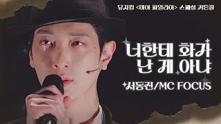 🐟너한테 화가 난 게 아냐(multi)🐟｜250219(D) 뮤지컬 미아 파밀리아 스페셜 커튼콜｜서동진(F) 황민수｜4K