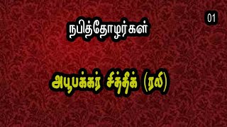 நபித்தோழர்கள்:அபூபக்கர் சித்தீக் (ரலி) அவர்கள் | தொடர் 01 |