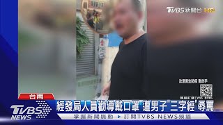 可惡!經發局人員勸導戴口罩 男子\