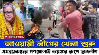 সমন্বয়ক সারজিস-হাসনাত কে গণধোলাই | ভয়ঙ্কর রূপে প্রকাশ ছাত্রলীগ | Sarjis Alam | Hasnat Abdullah