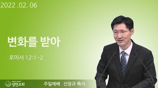 [성천교회] 2022년 02월 06일 주일 예배