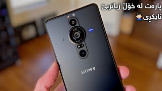 باشترین مۆبایل بۆ کامێرا!! بەلام هەرگیز نایکڕی Sony Xperia Pro-I