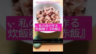 【私の母が炊飯器で作る『赤飯』】簡単レシピ