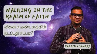 Walking in the Realm of Faith | Pas Billy Samraj | விசுவாச மண்டலத்தில் நடப்பது எப்படி