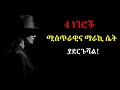 4 ነገሮች ሚስጥራዊና ማራኪ ሴት ያደርጉሻል | yemefthe bet