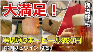 【野毛】串揚げ5本とビールでせんべろ！串揚げとワインでご褒美の昼飲み